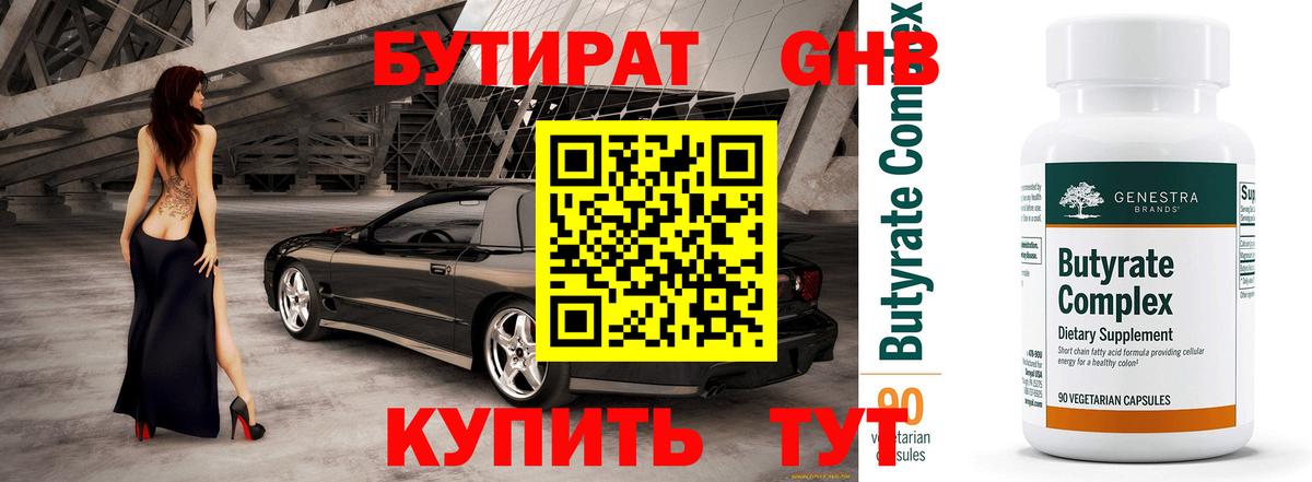 Бутират  Бутират жидкий экстази  Вход с VPN  Ревда 
